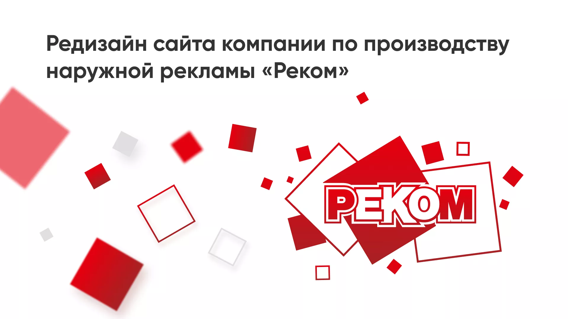 Редизайн сайта в Кирсанове для рекламно-производственной компании «РЕКОМ»