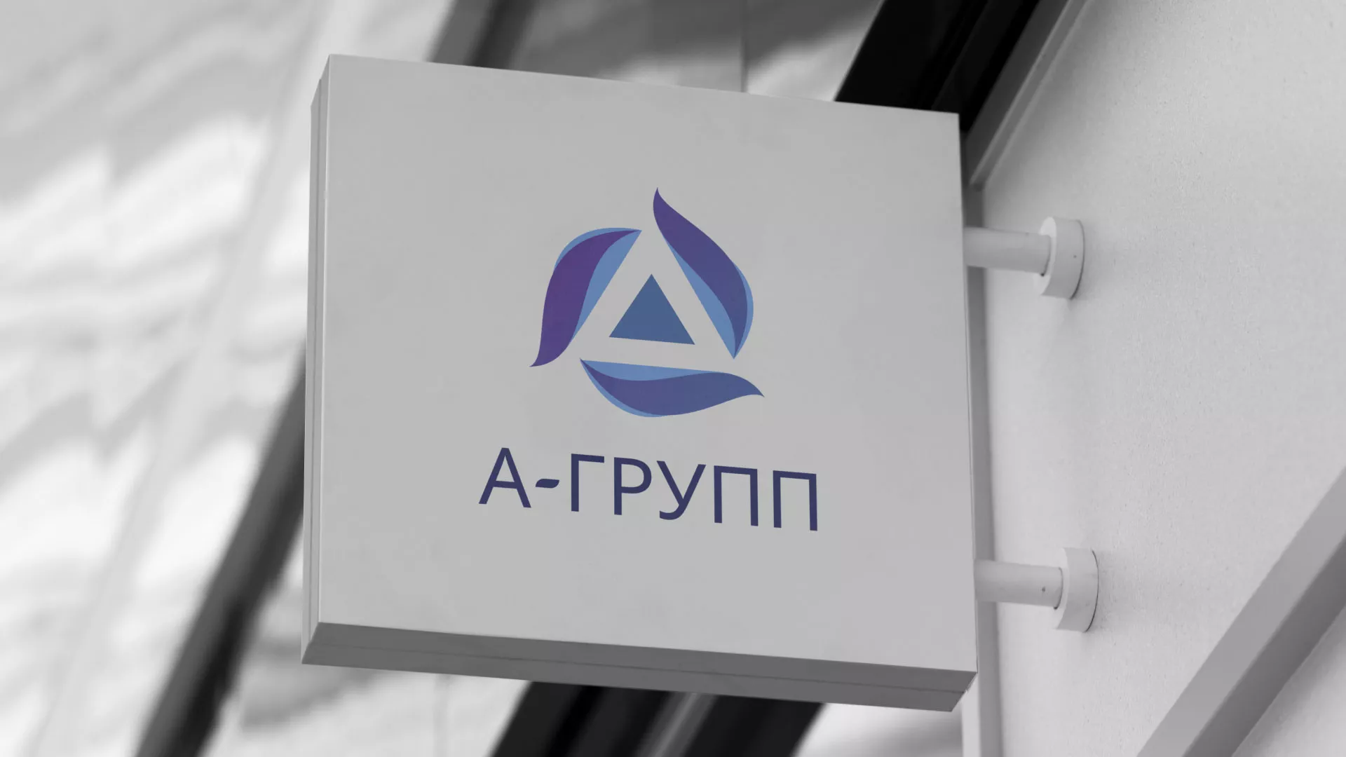 Создание логотипа компании «А-ГРУПП» в Кирсанове