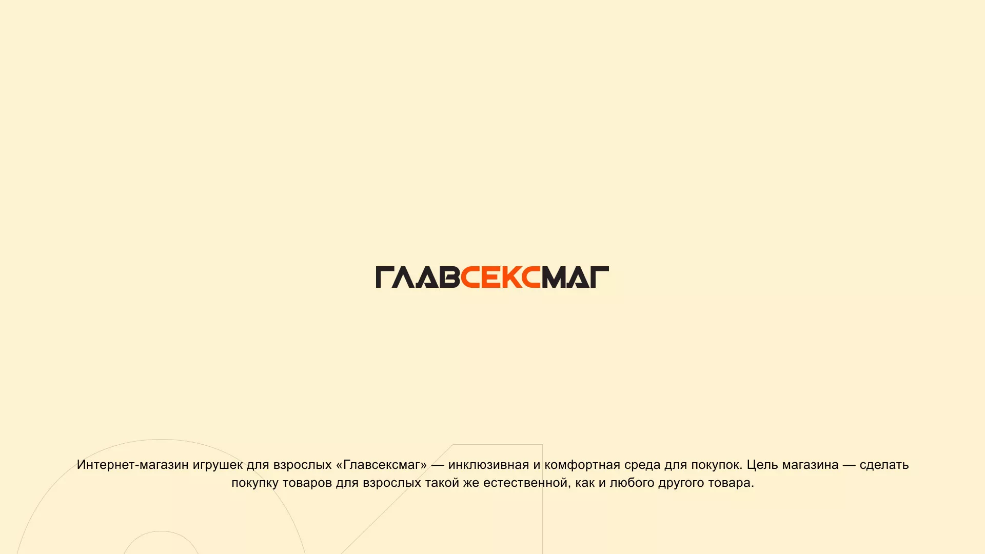 Создание интернет-магазина «Главсексмаг» в Кирсанове