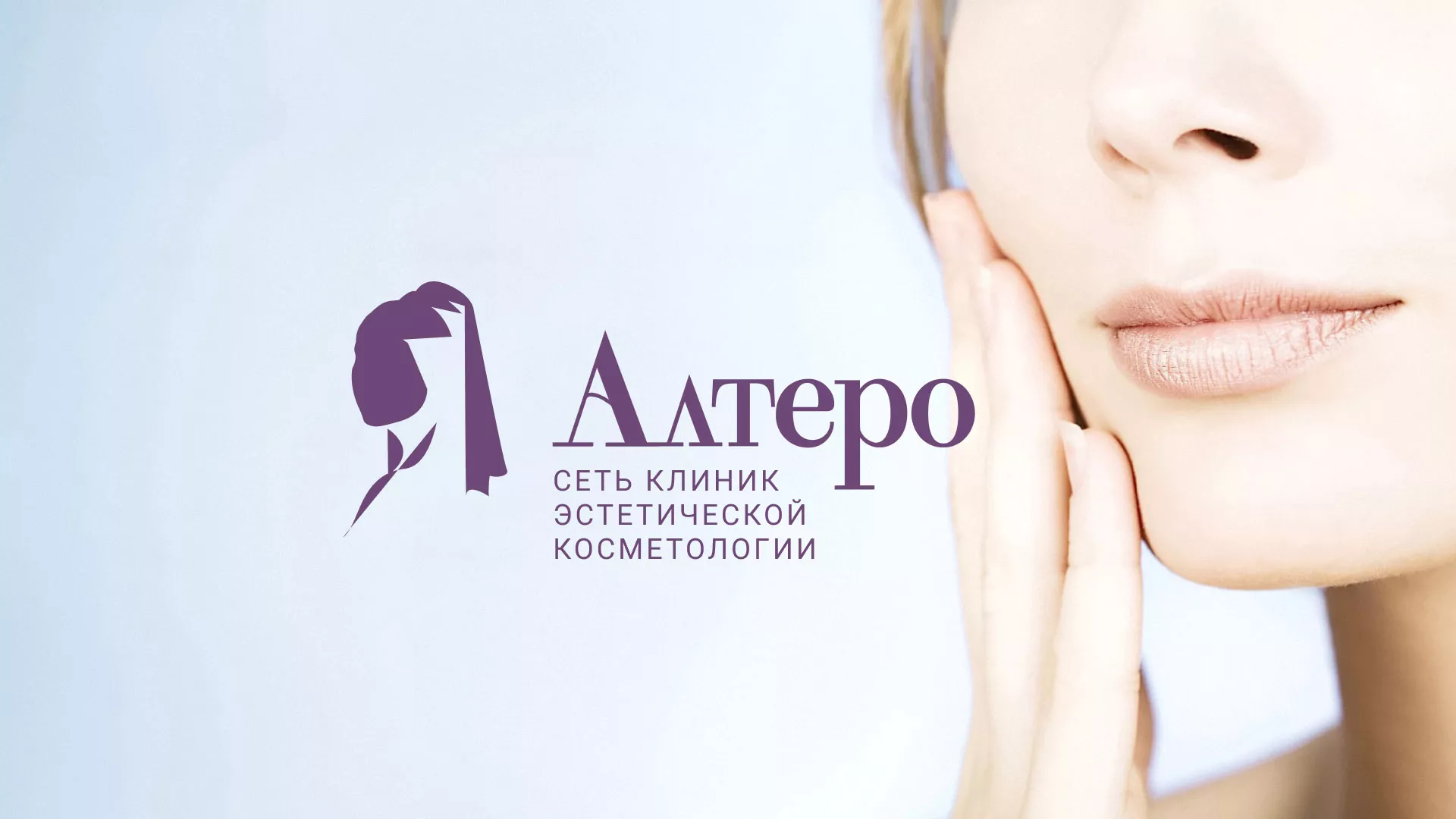 Создание сайта сети клиник эстетической косметологии «Алтеро» в Кирсанове
