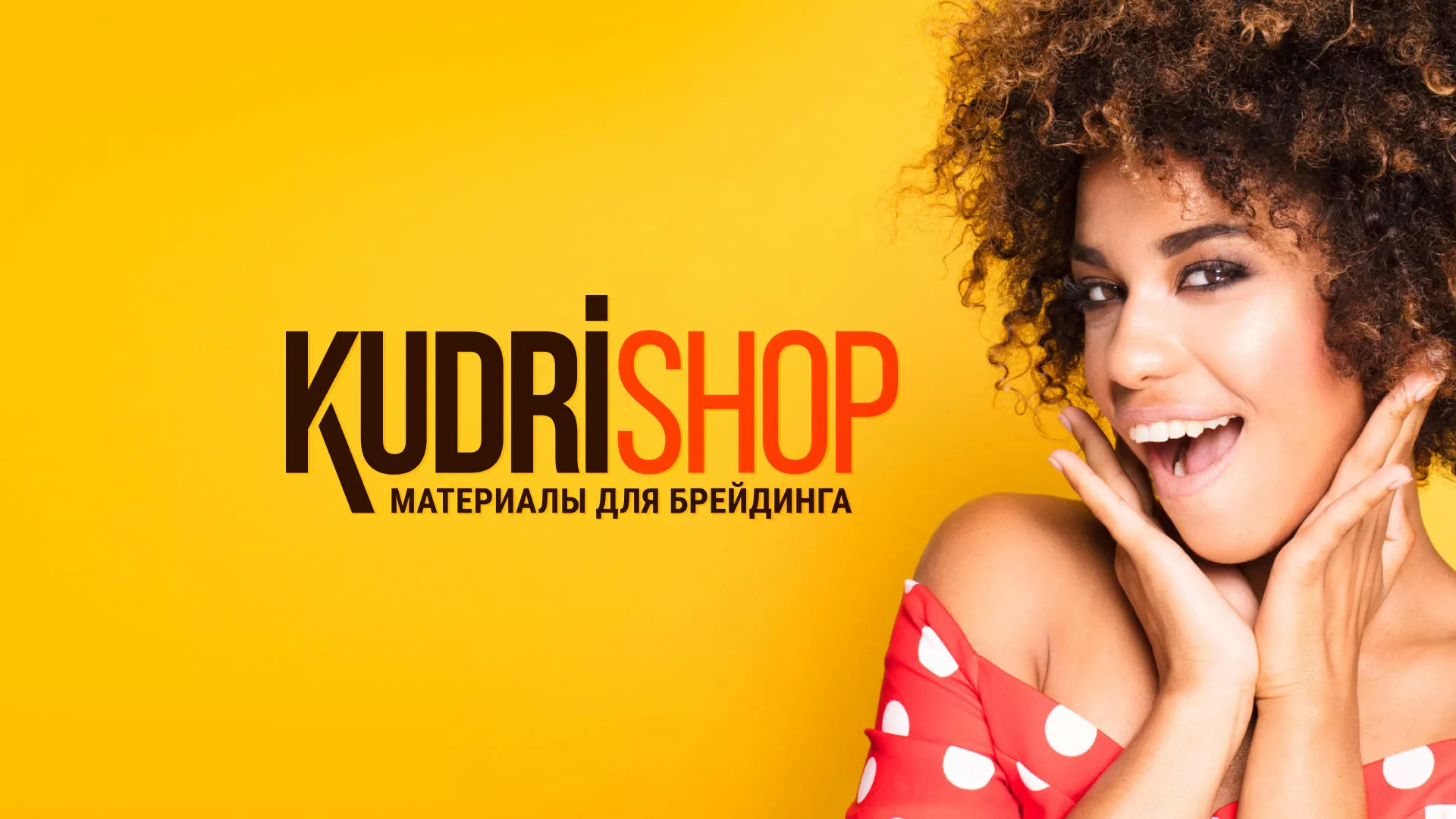 Создание интернет-магазина «КудриШоп» в Кирсанове