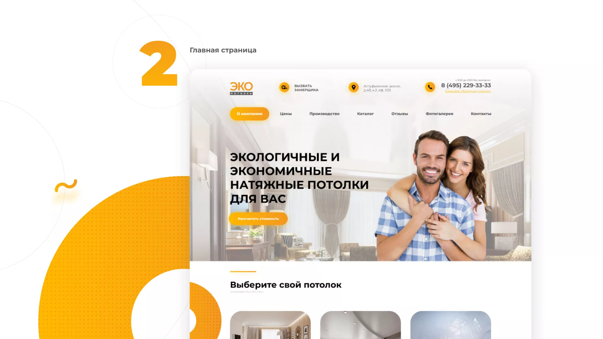 Разработка сайта по натяжным потолкам «Эко Потолки» в Кирсанове