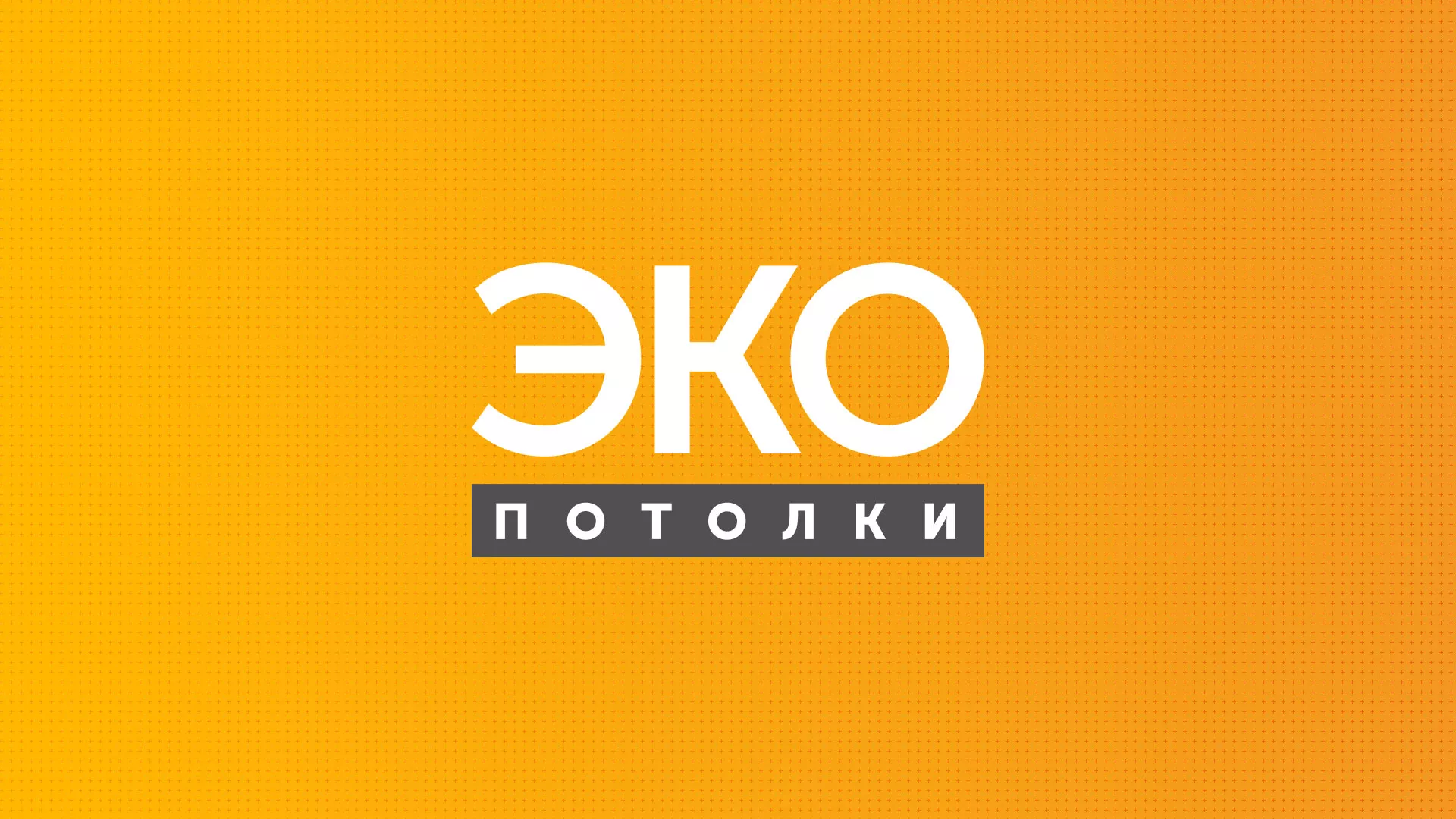 Разработка сайта по натяжным потолкам «Эко Потолки» в Кирсанове