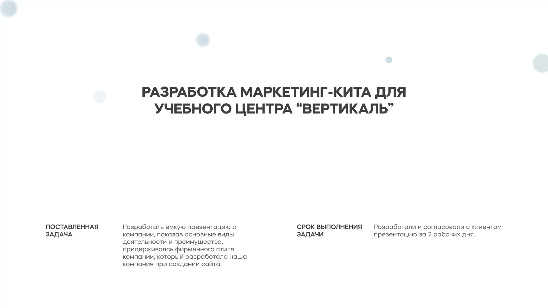 Разработка презентации для учебного центра «Вертикаль» в Кирсанове