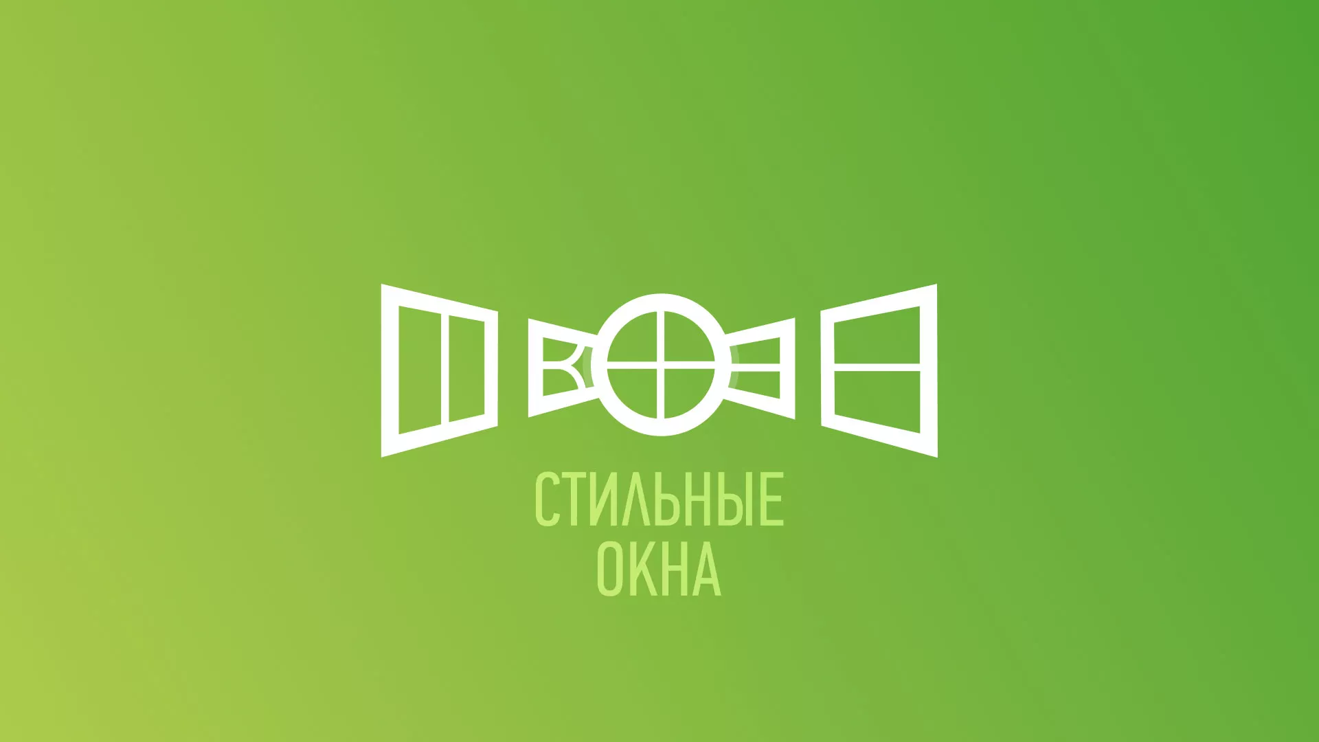 Разработка сайта по продаже пластиковых окон «Стильные окна» в Кирсанове