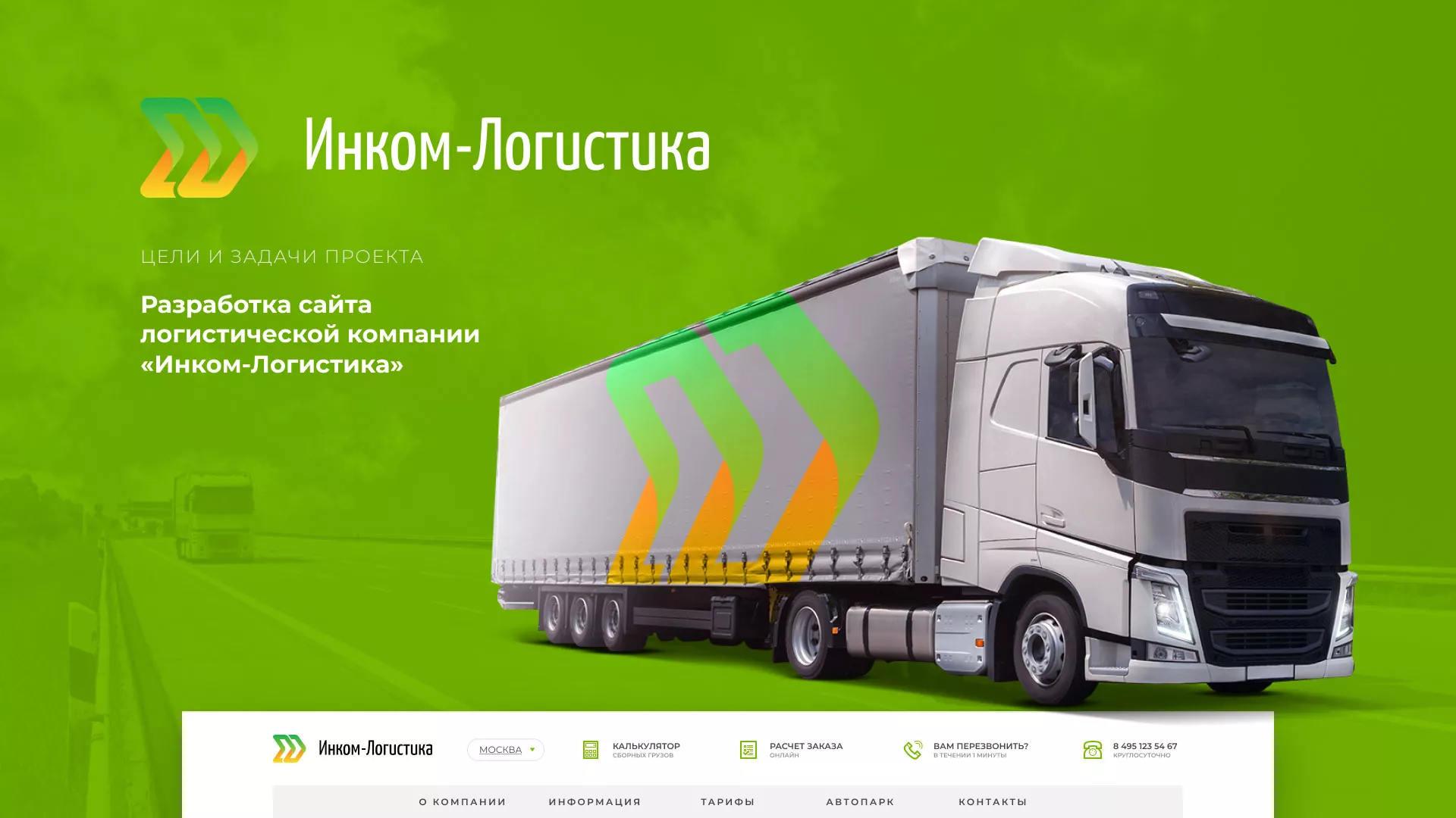 Разработка логотипа и сайта компании «Инком-Логистика» в Кирсанове