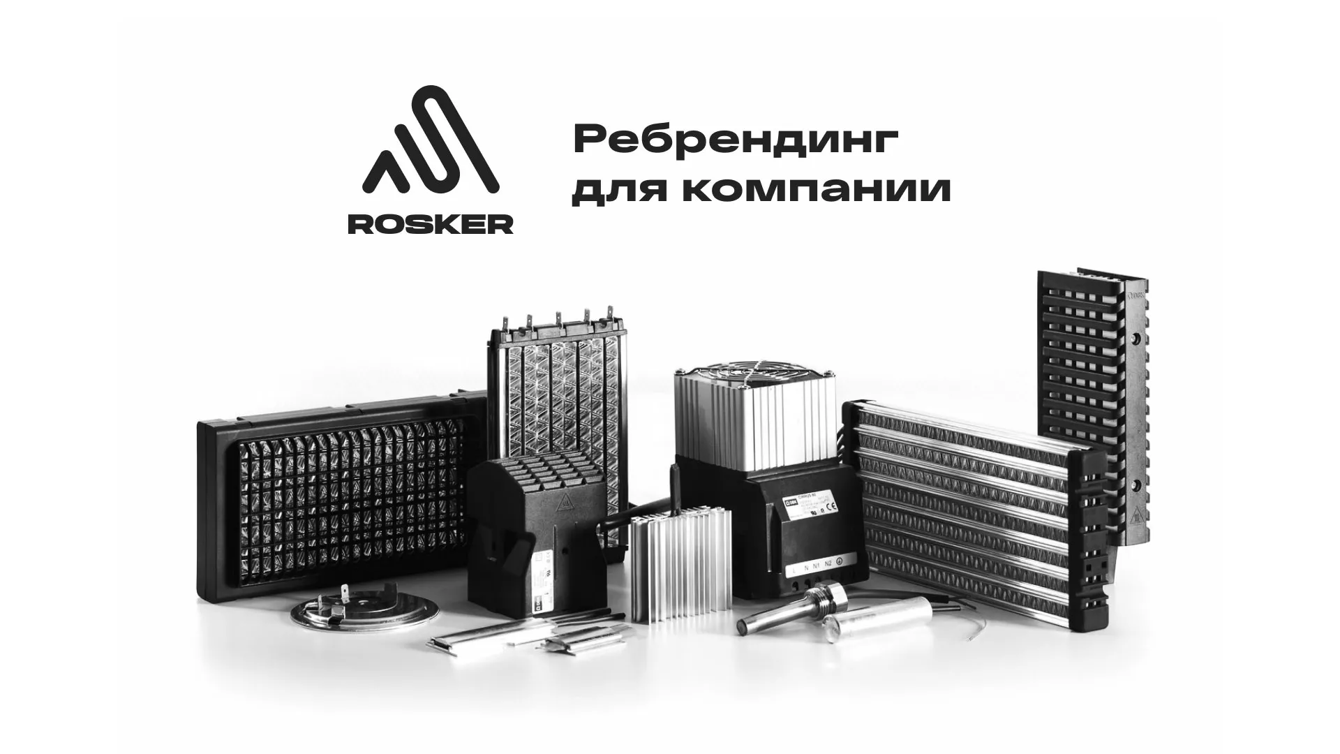 Ребрендинг компании «Rosker» и редизайн сайта в Кирсанове