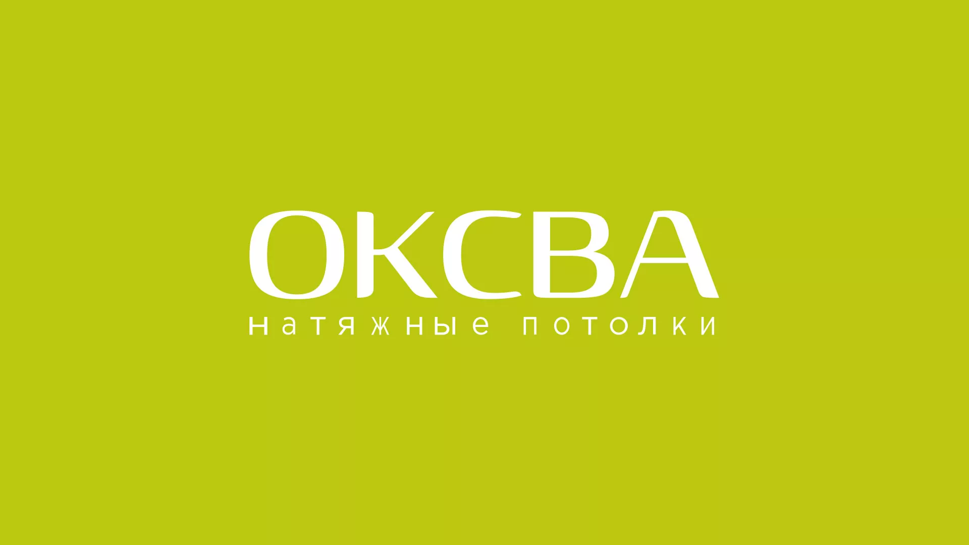 Создание сайта по продаже натяжных потолков для компании «ОКСВА» в Кирсанове
