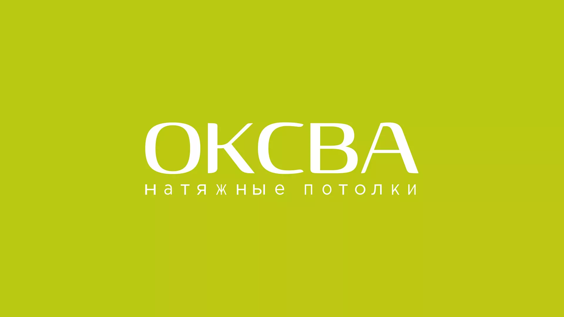 Создание сайта по продаже натяжных потолков для компании «ОКСВА» в Кирсанове