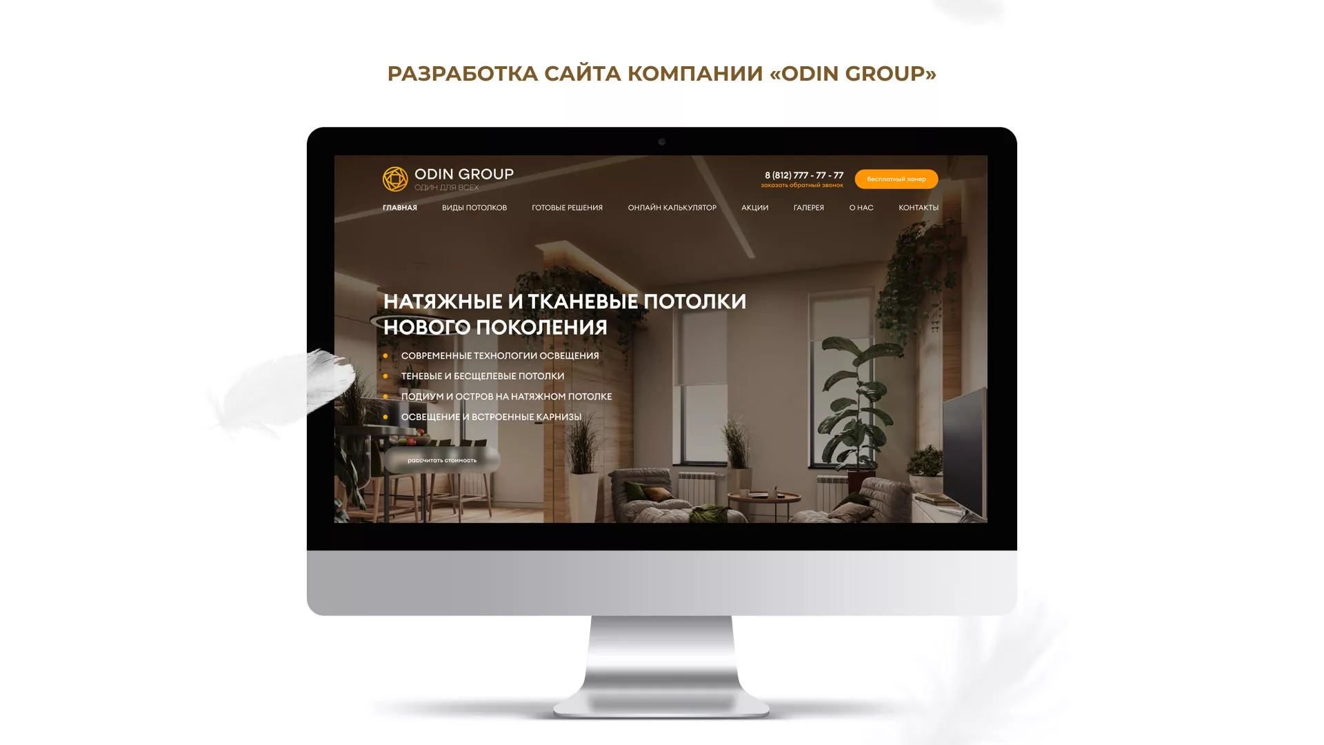 Разработка сайта в Кирсанове для компании «ODIN GROUP» по установке натяжных потолков