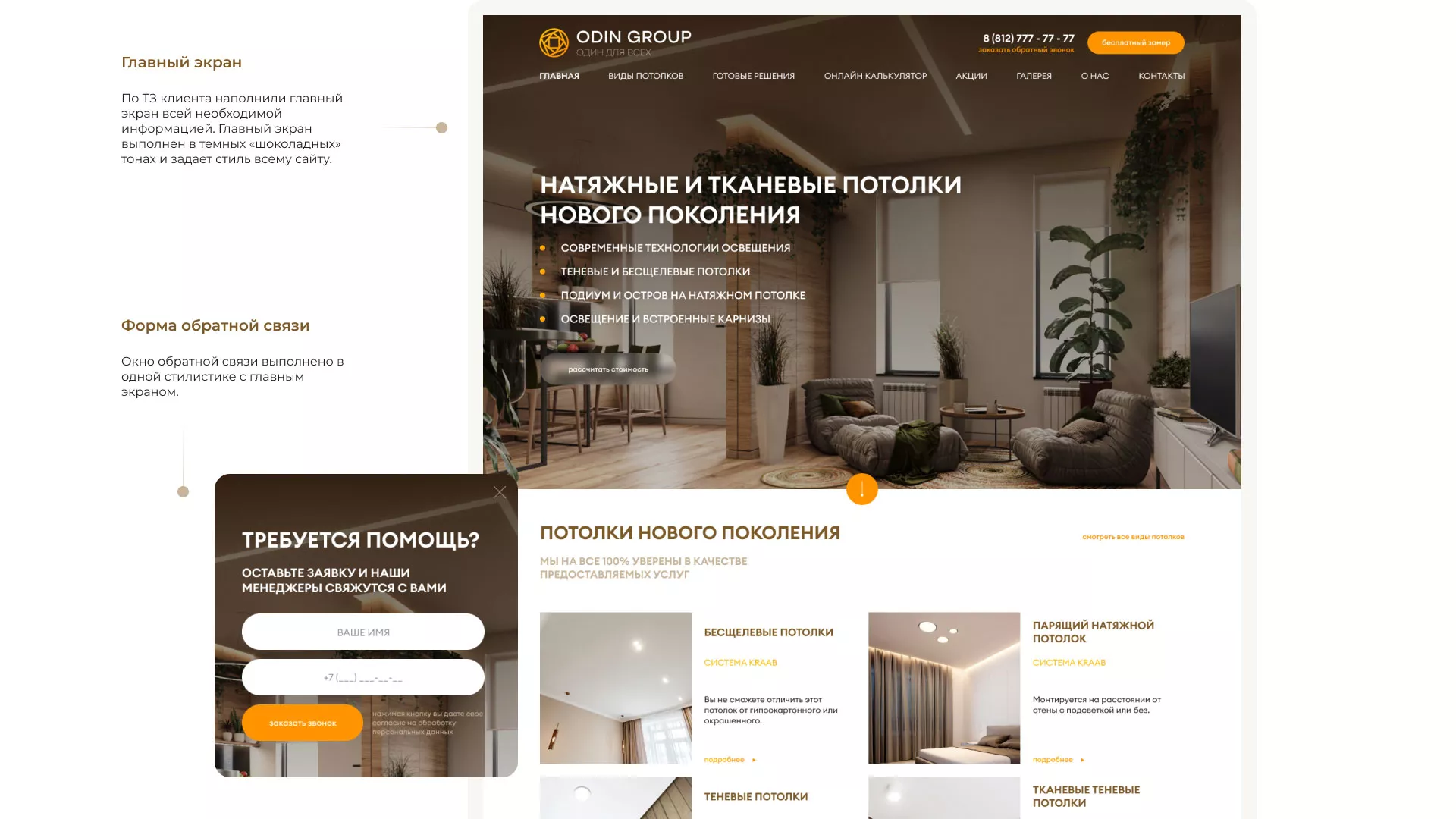 Разработка сайта в Кирсанове для компании «ODIN GROUP» по установке натяжных потолков