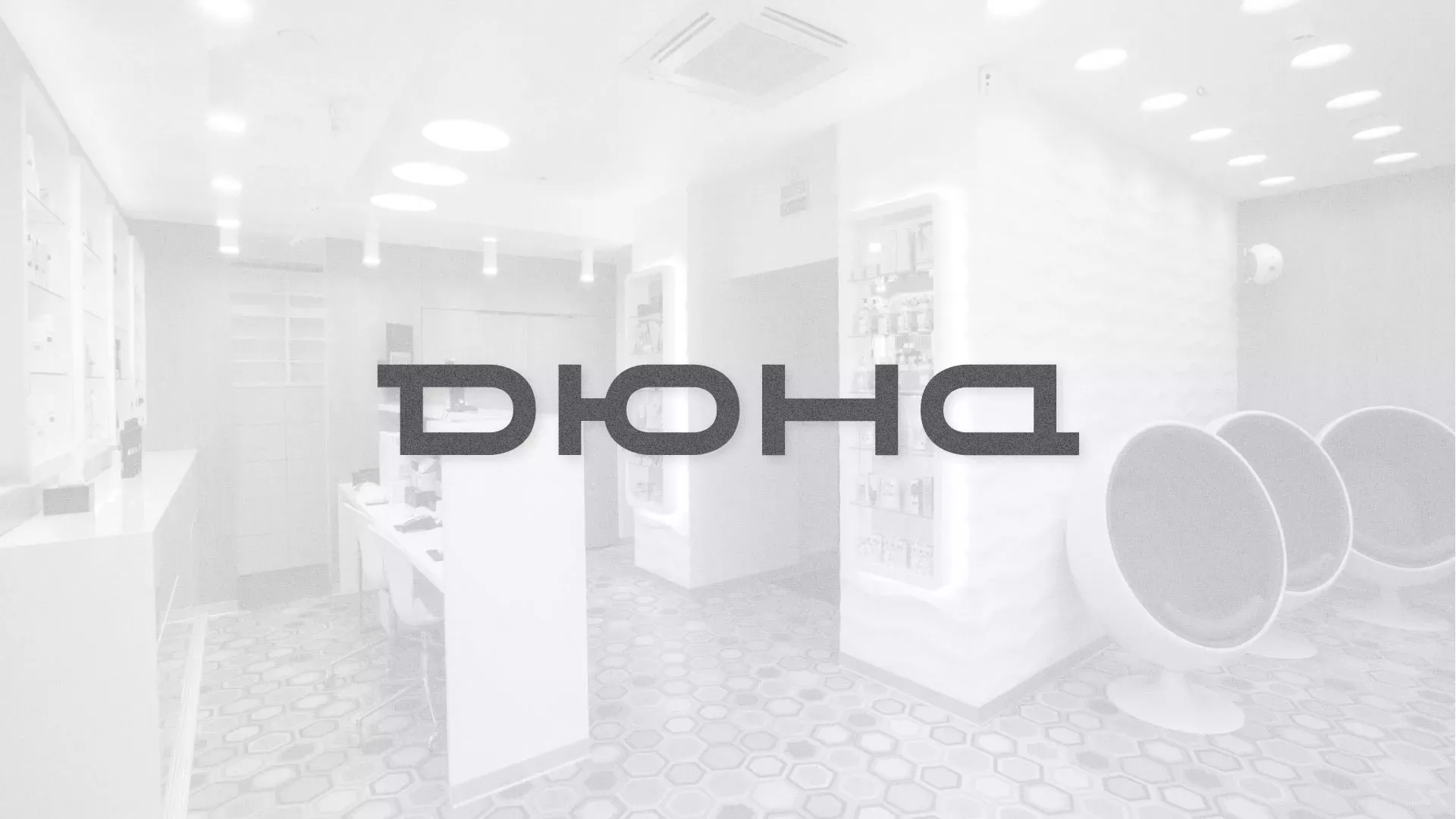Разработка сервиса онлайн-записи для сети салонов красоты «ДЮНА» в Кирсанове