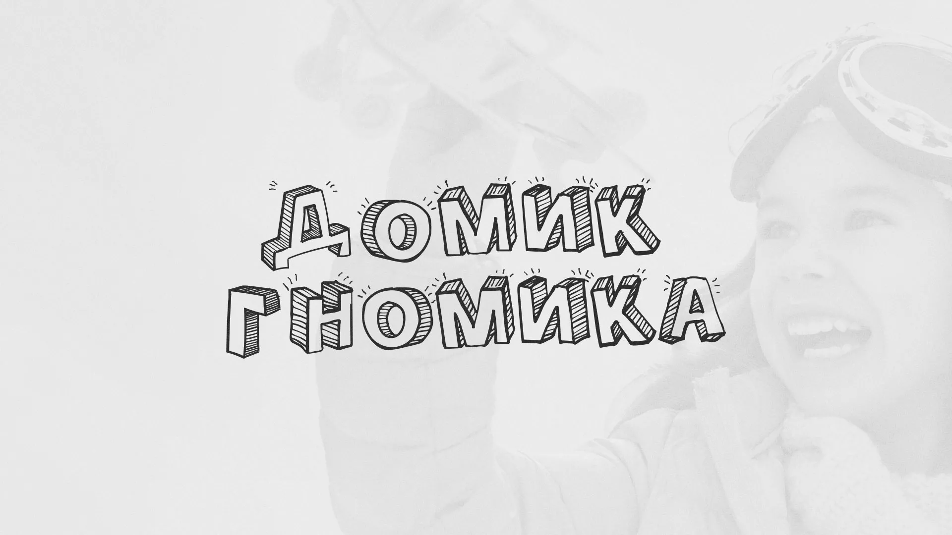 Разработка сайта детского активити-клуба «Домик гномика» в Кирсанове