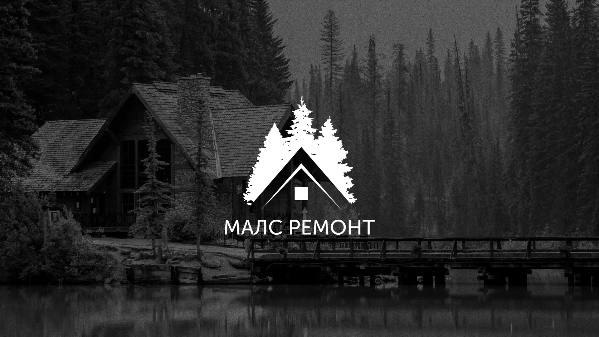 Разработка логотипа для компании «МАЛС РЕМОНТ» в Кирсанове