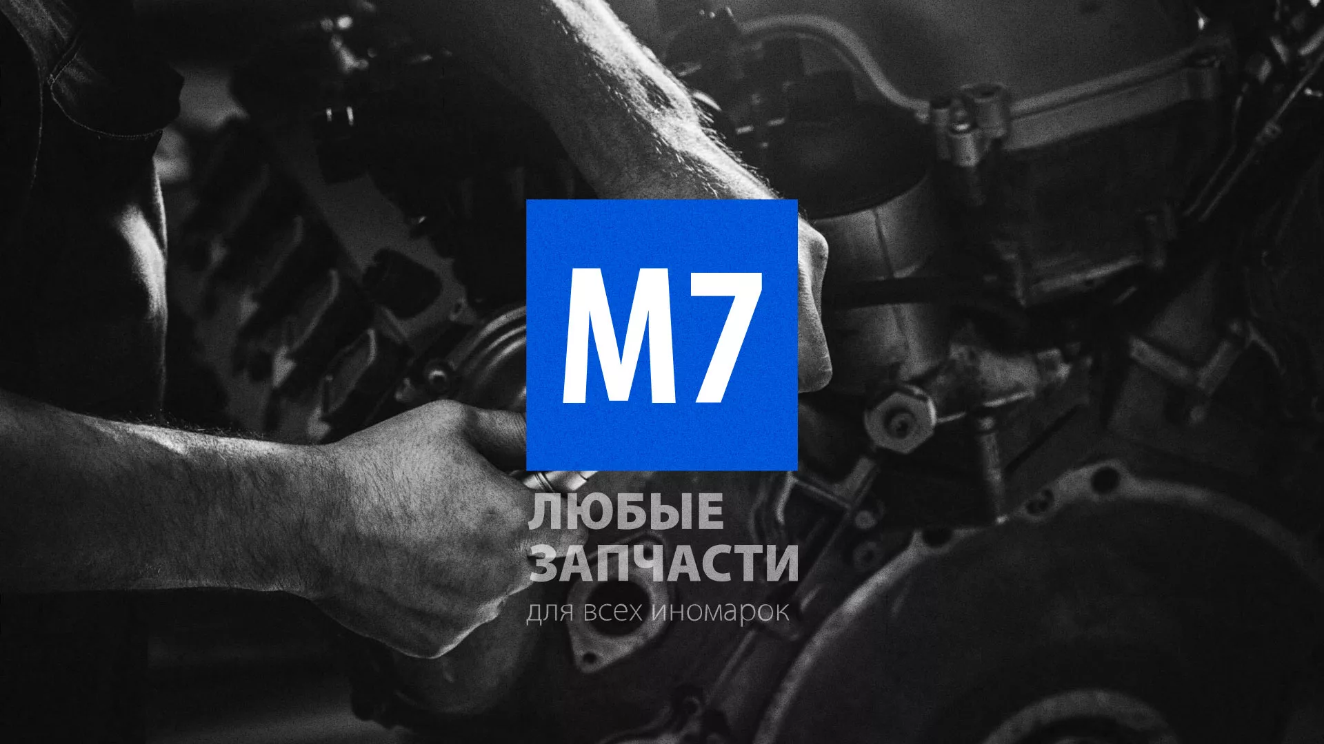 Разработка сайта магазина автозапчастей «М7» в Кирсанове