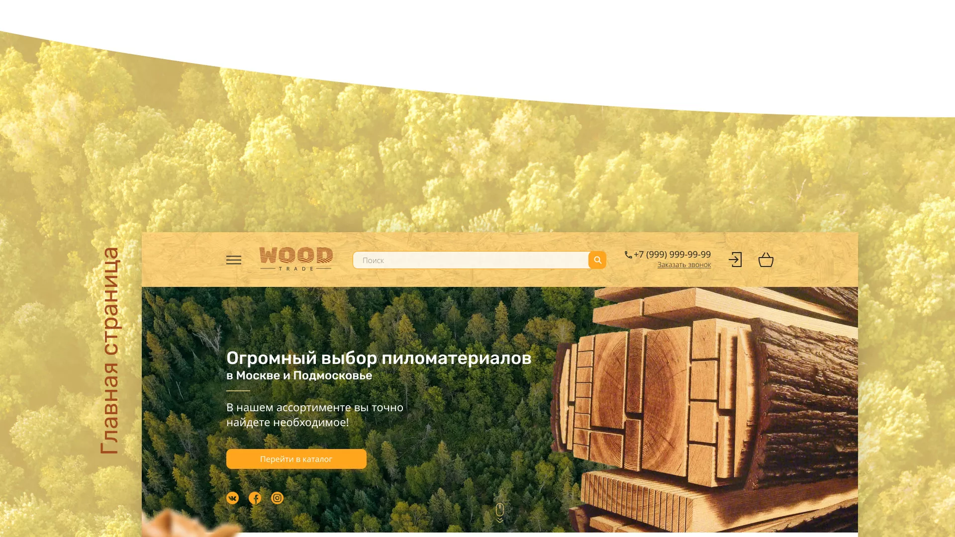 Разработка интернет-магазина компании «Wood Trade» в Кирсанове