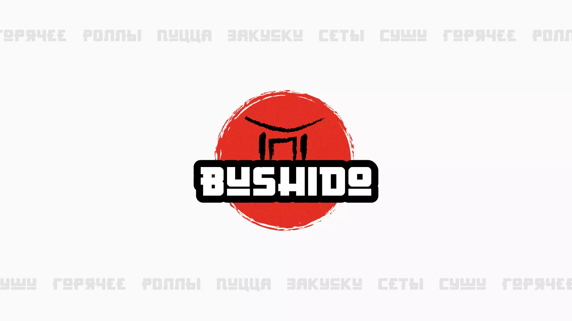 Разработка сайта для пиццерии «BUSHIDO» в Кирсанове