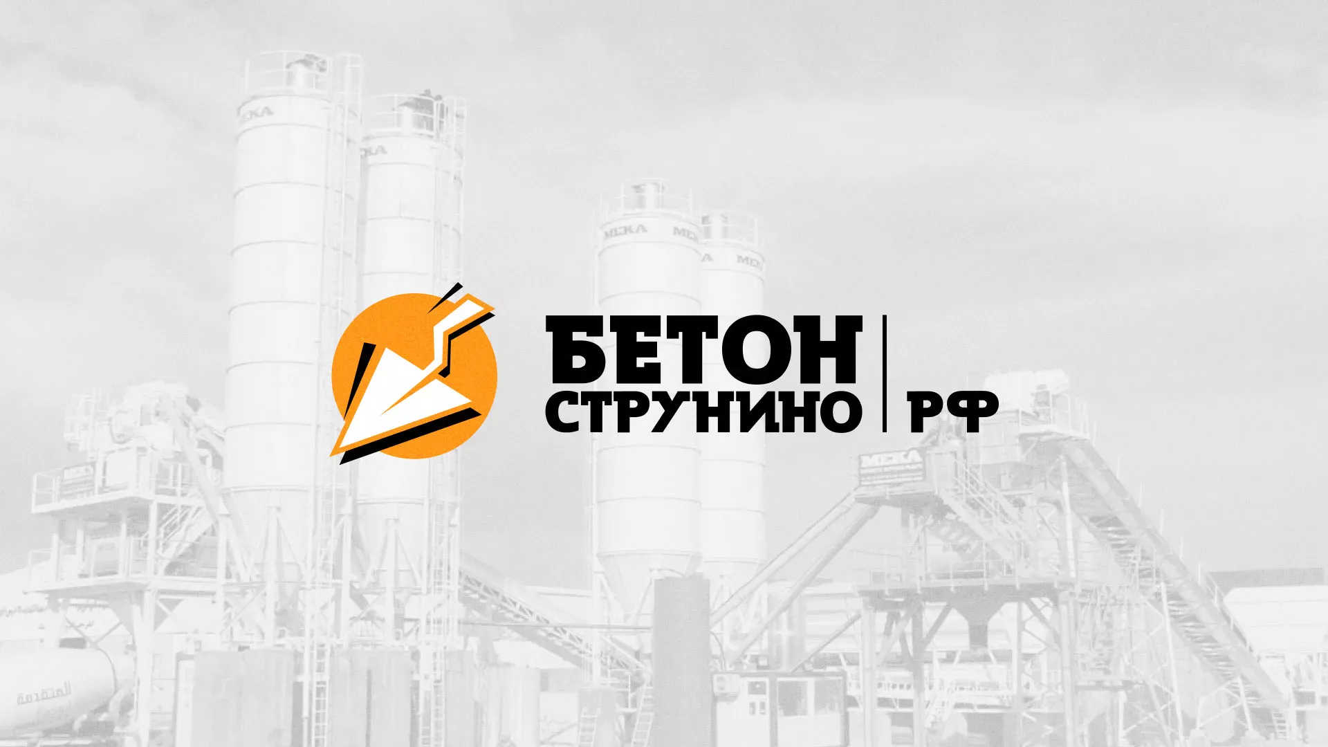 Разработка логотипа для бетонного завода в Кирсанове