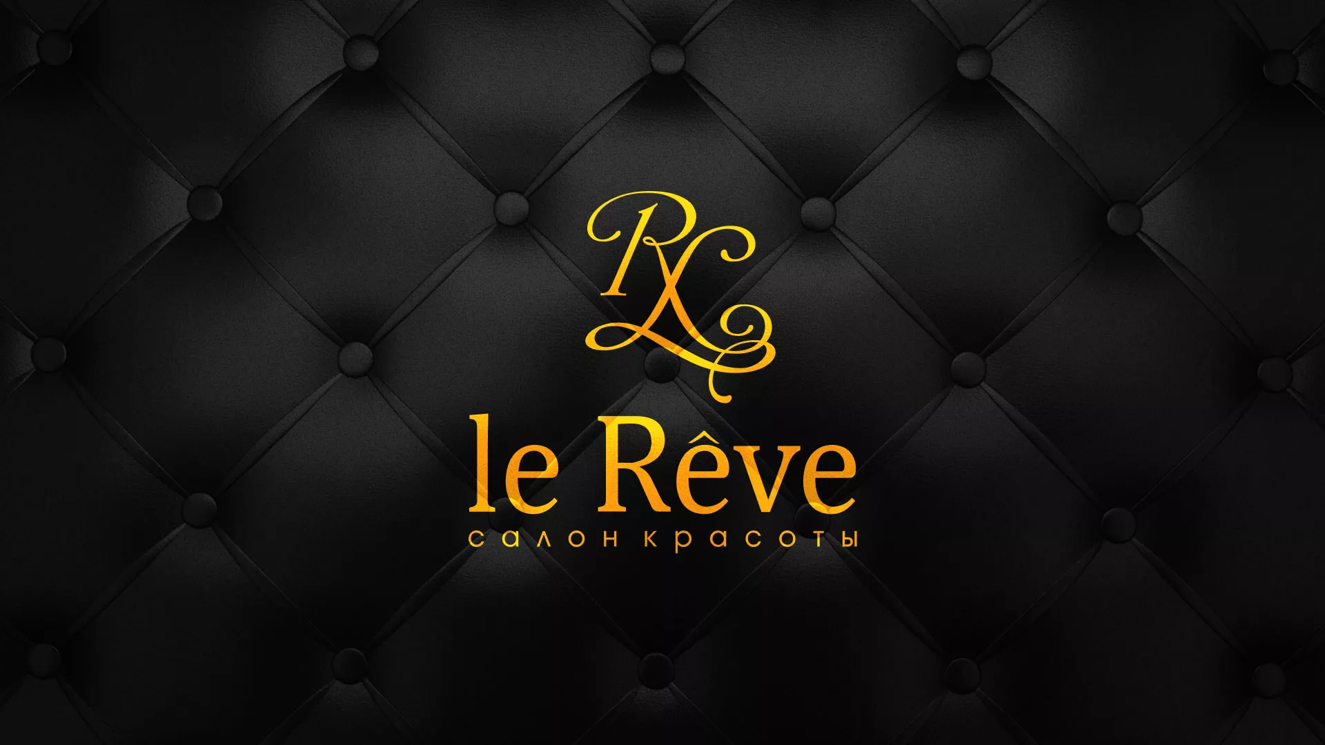 Разработка листовок для салона красоты «Le Reve» в Кирсанове