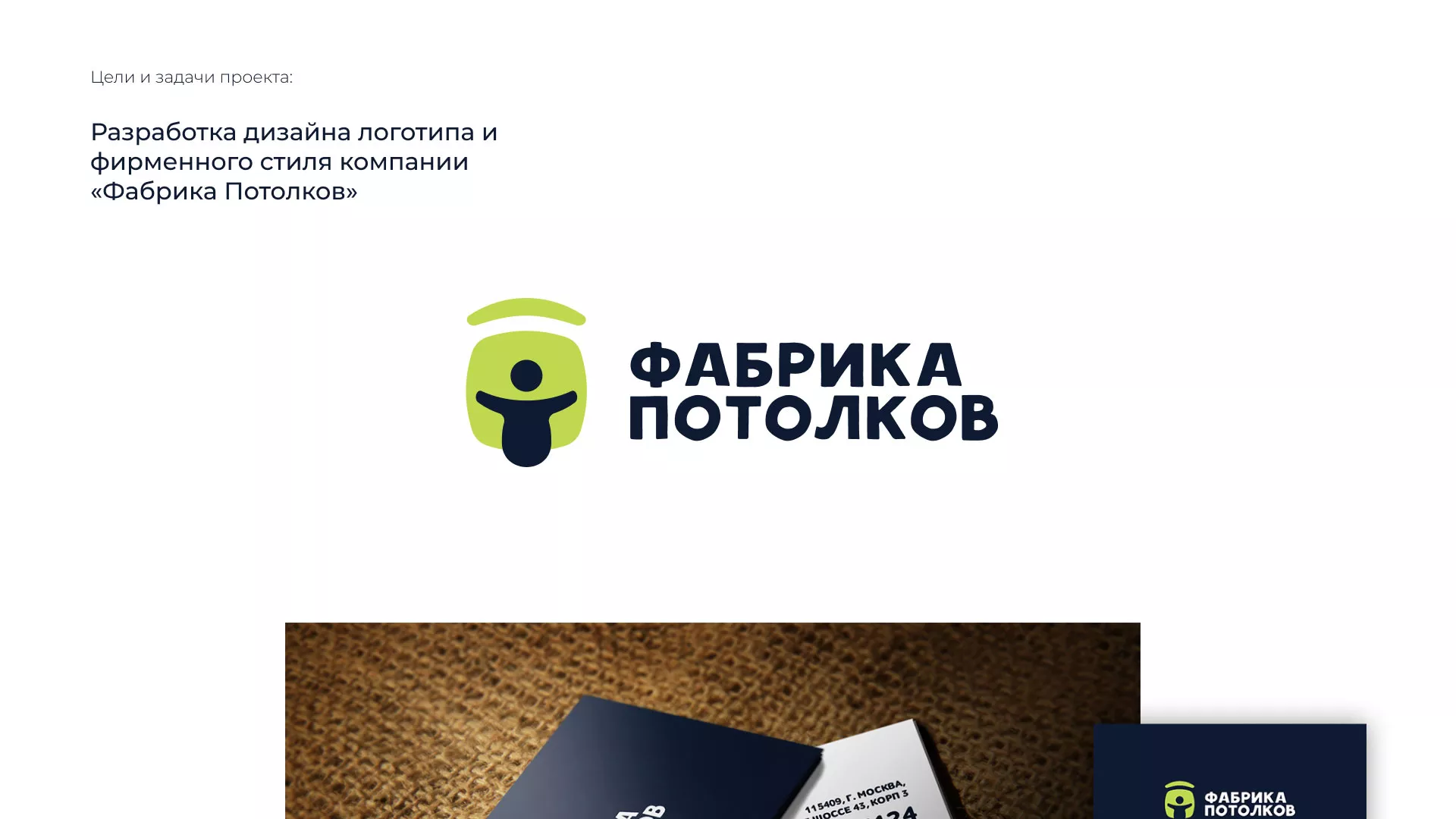 Разработка фирменного стиля для фабрики натяжных потолков в Кирсанове