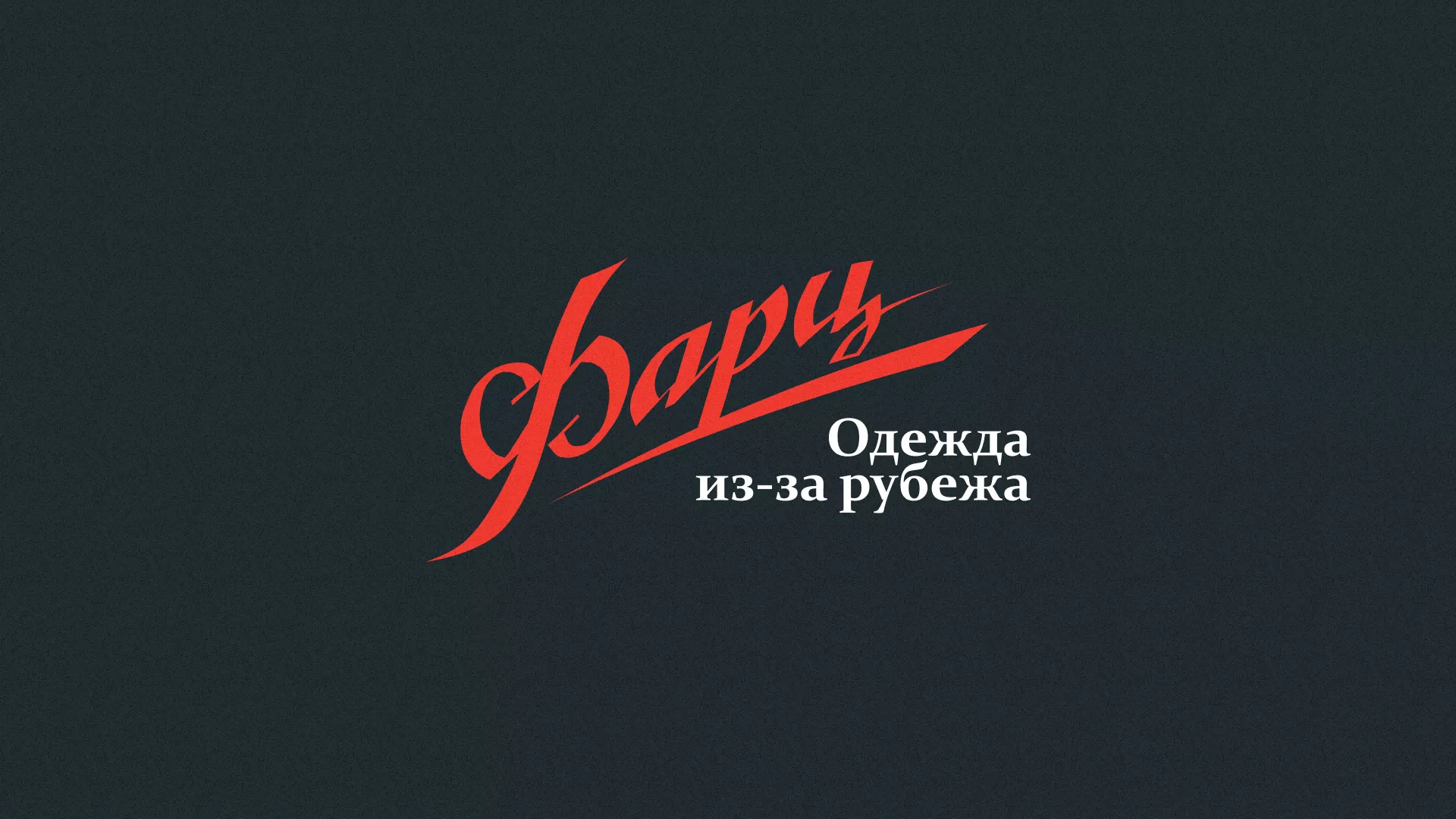 Разработка логотипа магазина «Фарц» в Кирсанове